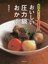 おいしい圧力鍋おかず―切って鍋に入れてできあがり！