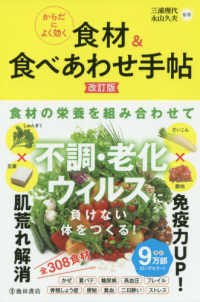 からだによく効く食材＆食べあわせ手帖 （改訂版）