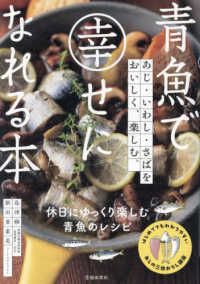 青魚で幸せになれる本 - あじ・いわし・さばをおいしく、楽しむ。