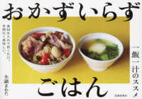 おかずいらずごはん　一飯一汁のススメ
