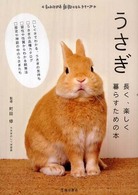 うさぎ - 長く、楽しく暮らすための本 もっとわかる動物のことシリーズ