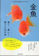 金魚 - 長く、楽しく飼うための本 もっとわかる動物のことシリーズ