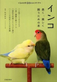 インコ - 長く、楽しく飼うための本 もっとわかる動物のことシリーズ