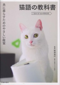 猫語の教科書 - 共に暮らすためのやさしい提案