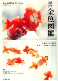 原色金魚図鑑 - かわいい金魚のあたらしい見方と提案