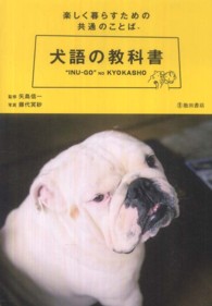 犬語の教科書―楽しく暮らすための共通のことば
