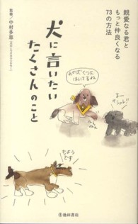 犬に言いたいたくさんのこと - 親愛なる君ともっと仲良くなる７３の方法