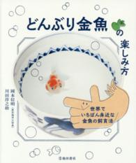 どんぶり金魚の楽しみ方 - 世界でいちばん身近な金魚の飼育法