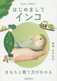 はじめましてインコ - きもちと育て方がわかる