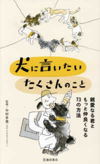 犬に言いたいたくさんのこと