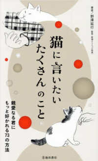 猫に言いたいたくさんのこと　親愛なる君にもっと好かれる７３の方法