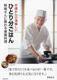 ６５歳からの美味しいひとり分ごはん　野〓さんに教わる家庭料理