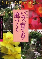 はじめてのバラの育て方と庭づくり - きれいに咲かせたい
