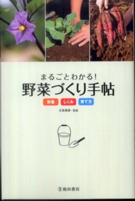 まるごとわかる！野菜づくり手帖―栄養・しくみ・育て方