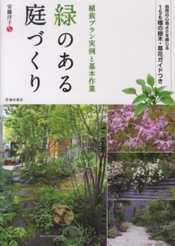 緑のある庭づくり - 植栽プラン実例と基本作業