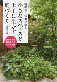 宿根草と低木で彩る小さなスペースを上手に生かす庭づくり