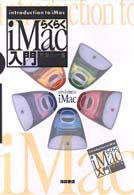 らくらくｉＭａｃ入門