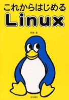 これからはじめるＬｉｎｕｘ