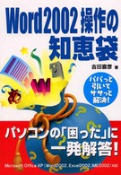Ｗｏｒｄ　２００２操作の知恵袋 - パパっと引いてササっと解決！
