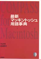 最新マッキントッシュ用語事典
