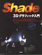 Ｓｈａｄｅ　３Ｄグラフィック入門