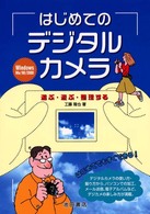 はじめてのデジタルカメラ - 選ぶ・遊ぶ・整理する