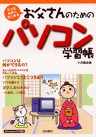 お父さんのためのパソコン学習帳―マユミ先生とはじめる