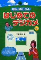 撮る・見る・遊ぶはじめてのデジカメ - Ｗｉｎｄｏｗｓ　ＸＰ対応