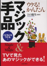 ウケる！かんたんマジック＆手品 - こどもにもウケる！