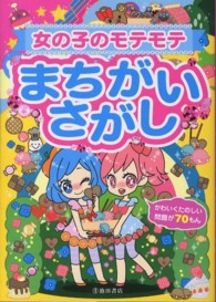 女の子のモテモテまちがいさがし