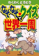なぞなぞ・クイズで世界一周 - わくわくどきどき