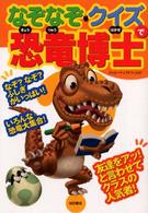 なぞなぞ・クイズで恐竜博士