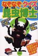 なぞなぞ・クイズで昆虫博士