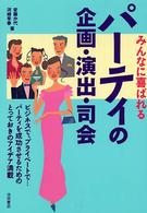 みんなに喜ばれるパーティの企画・演出・司会