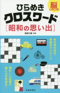 ひらめきクロスワード昭和の思い出 - 脳いきいき！