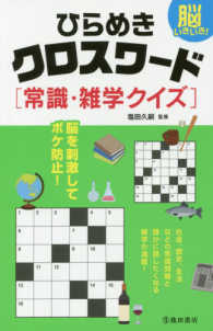 脳いきいき！ひらめきクロスワード常識・雑学クイズ