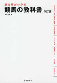 勝ち馬がわかる競馬の教科書 （改訂版）