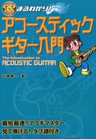 まるわかり！アコースティックギター入門 - 見て弾ける！タブ譜付き