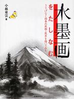 水墨画をたしなむ - さりげなく四季の風物・風景を描いてみる