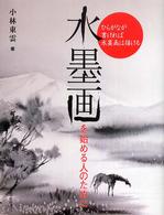 水墨画を始める人のために - ひらがなが書ければ水墨画は描ける
