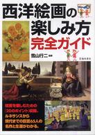 西洋絵画の楽しみ方完全ガイド - 絵画を楽しむための「２０のポイント」と西洋の巨匠６