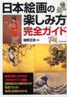 日本絵画の楽しみ方完全ガイド - 絵画を楽しむための「２０のポイント」と日本の巨匠７