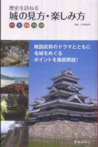 城の見方・楽しみ方 - 歴史を訪ねる