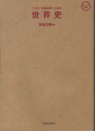 世界史 - 「いま」を読み解くための おとなの実学