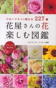 花屋さんの花楽しむ図鑑 - フローリストに教わる２２７種