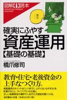 確実にふやす資産運用〈基礎の基礎〉 図解〈ｉ〉読本