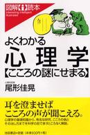 図解〈ｉ〉読本<br> よくわかる心理学―こころの謎にせまる