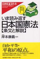 いま読み返す日本国憲法〈条文と解説〉 図解〈ｉ〉読本