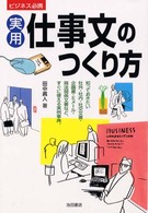 実用仕事文のつくり方 - ビジネス必携