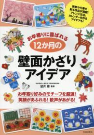 お年寄りに喜ばれる１２か月の壁面かざりアイデア